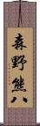 森野熊八 Scroll