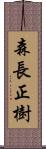 森長正樹 Scroll