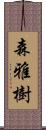 森雅樹 Scroll