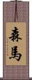 森馬 Scroll