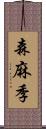 森麻季 Scroll