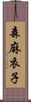 森麻衣子 Scroll