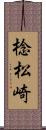 棯松崎 Scroll