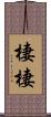 棲棲 Scroll