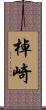 棹崎 Scroll