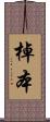 棹本 Scroll