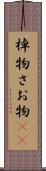 棹物 Scroll