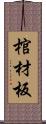 棺材板 Scroll