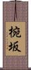 椀坂 Scroll