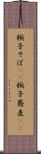椀子そば(rK) Scroll