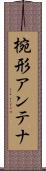 椀形アンテナ Scroll