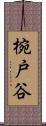 椀戸谷 Scroll