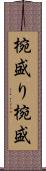 椀盛り Scroll
