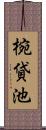 椀貸池 Scroll