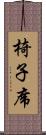 椅子席 Scroll