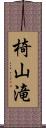 椅山滝 Scroll