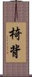 椅背 Scroll