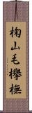 椈 Scroll