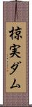 椋実ダム Scroll