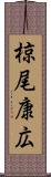 椋尾康広 Scroll