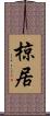 椋居 Scroll