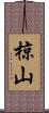 椋山 Scroll