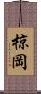 椋岡 Scroll