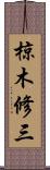 椋木修三 Scroll