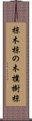 椋木 Scroll