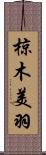 椋木美羽 Scroll