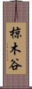 椋木谷 Scroll