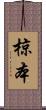 椋本 Scroll
