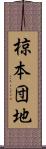 椋本団地 Scroll
