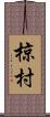 椋村 Scroll