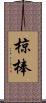 椋棒 Scroll