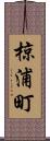 椋浦町 Scroll