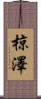 椋澤 Scroll
