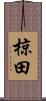 椋田 Scroll