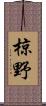 椋野 Scroll