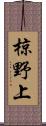 椋野上 Scroll