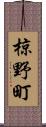 椋野町 Scroll
