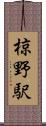 椋野駅 Scroll