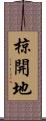 椋開地 Scroll