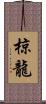 椋龍 Scroll