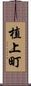 植上町 Scroll