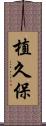 植久保 Scroll