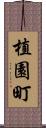 植園町 Scroll