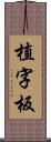 植字板 Scroll