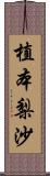 植本梨沙 Scroll