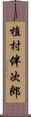 植村伴次郎 Scroll